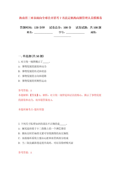 海南省三亚市面向全球公开招考7名法定机构高级管理人员押题卷第9卷