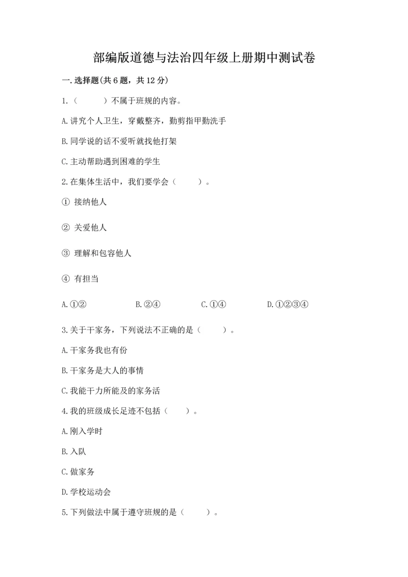 部编版道德与法治四年级上册期中测试卷带答案（黄金题型）.docx