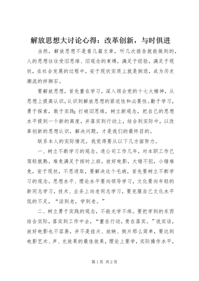 解放思想大讨论心得：改革创新，与时俱进 (2).docx