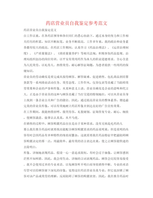 精编药店营业员自我鉴定参考范文.docx