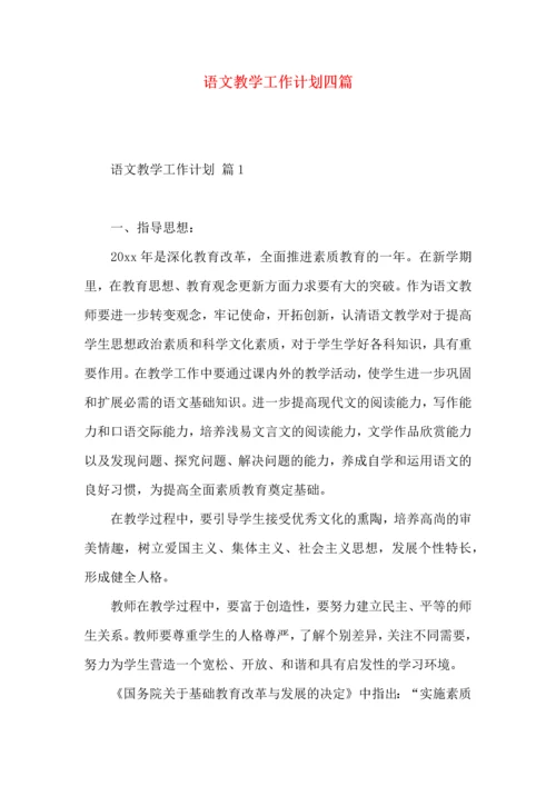 语文教学工作计划四篇.docx