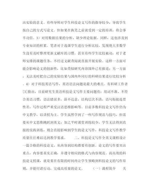 精编之资源与环境科学研究生科技论文写作课程全英文授课教改探讨.docx