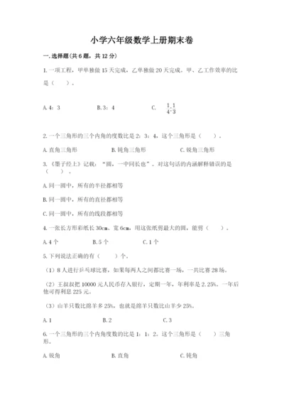 小学六年级数学上册期末卷带答案（考试直接用）.docx