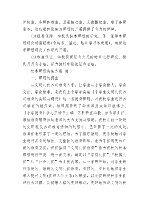 校本课程实施方案.docx
