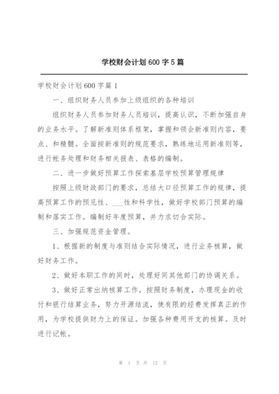 学校财会计划600字5篇.docx