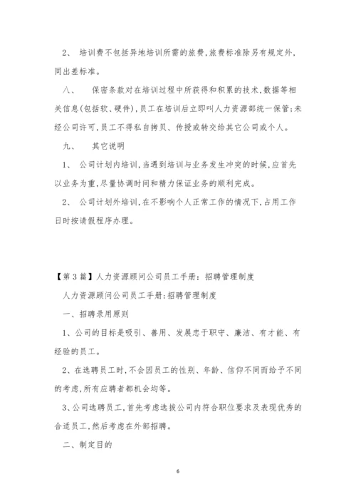 顾问公司管理制度13篇.docx