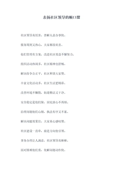 表扬社区领导的顺口溜