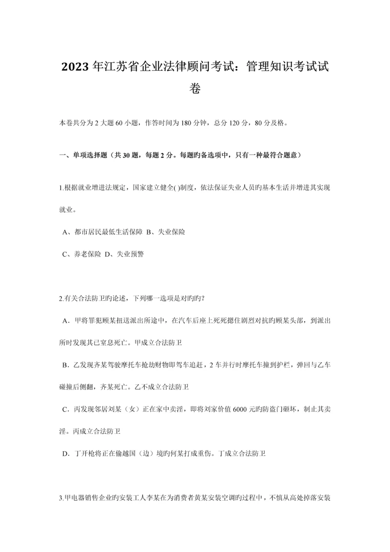 2023年江苏省企业法律顾问考试管理知识考试试卷.docx