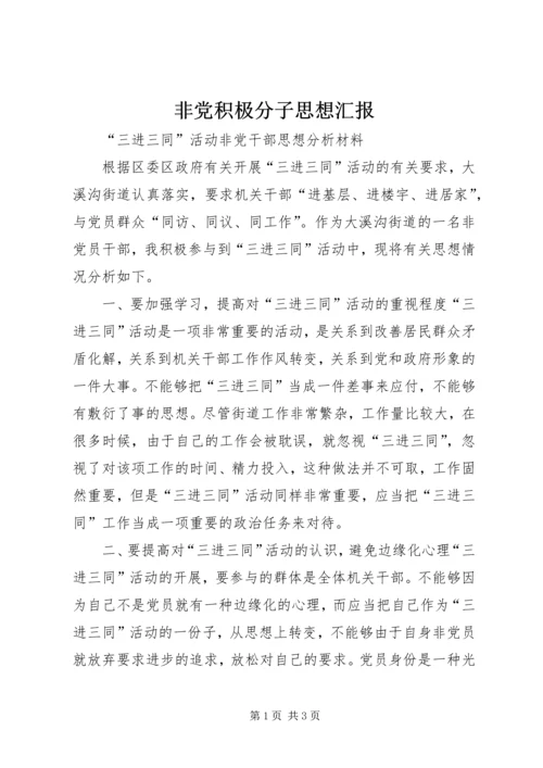 非党积极分子思想汇报 (2).docx