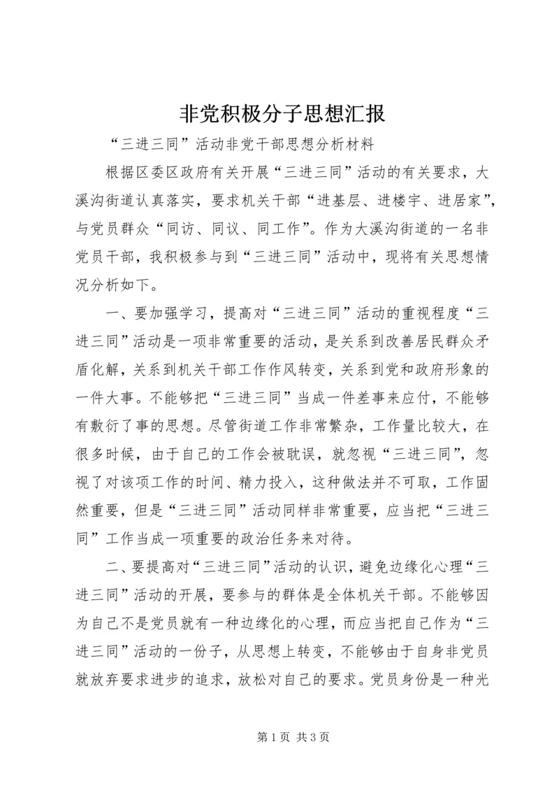 非党积极分子思想汇报 (2).docx