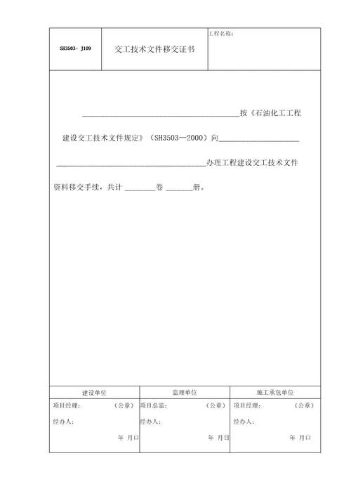 SH3503石油化工验收文件表格