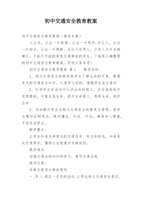 初中交通安全教育教案.docx