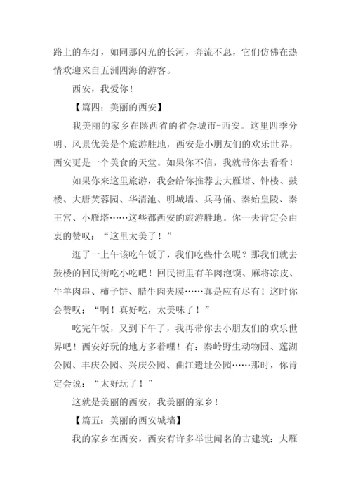 美丽的西安作文三年级.docx