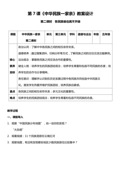 【核心素养目标】7.2 中华民族一家亲 第二课时  教案设计