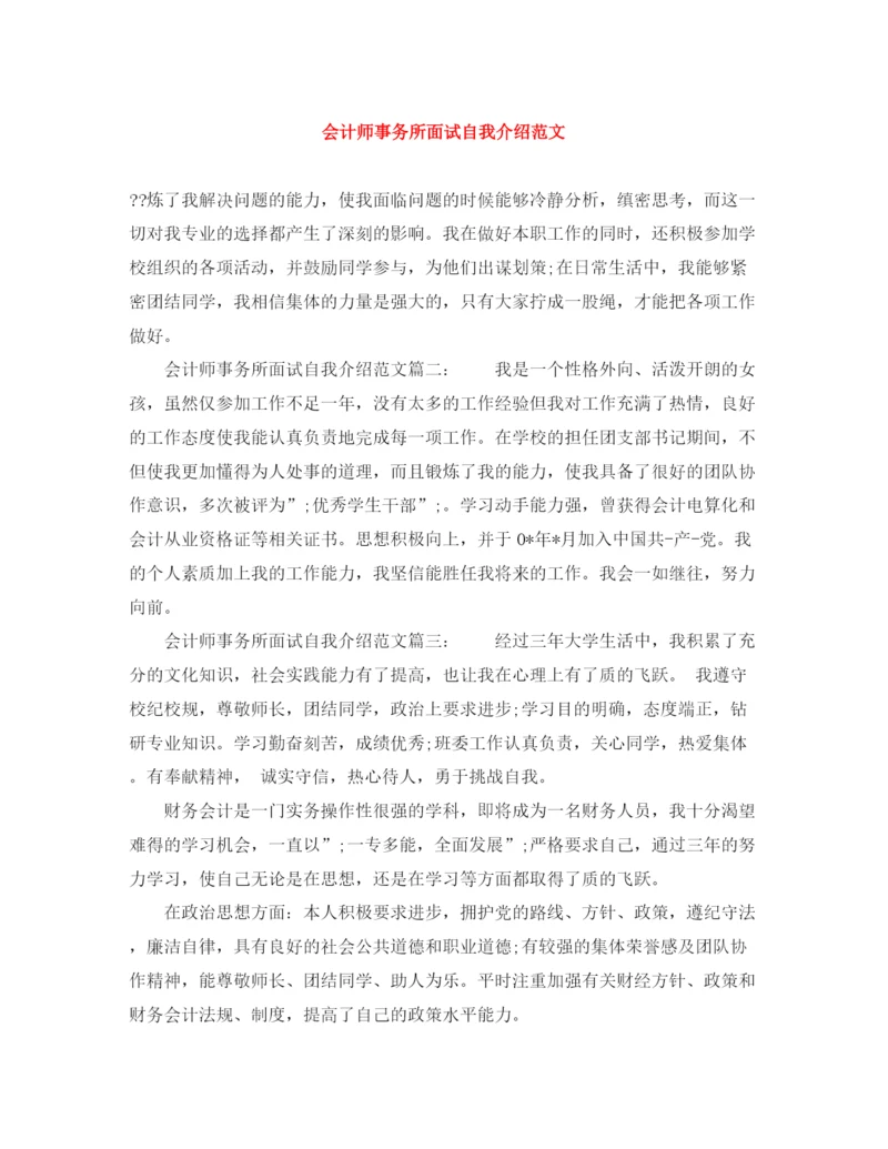 精编之会计师事务所面试自我介绍范文.docx