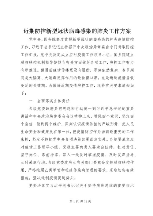 近期防控新型冠状病毒感染的肺炎工作方案.docx