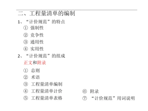 工程量清单计价与计量课件.docx