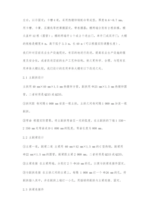 一种新型单体大棚的技术创新与现实意义.docx