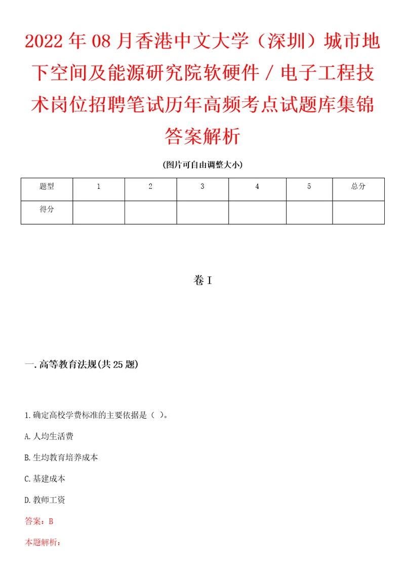 2022年08月香港中文大学深圳城市地下空间及能源研究院软硬件电子工程技术岗位招聘笔试历年高频考点试题库集锦答案解析