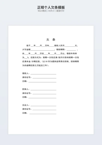 正规个人欠条模板