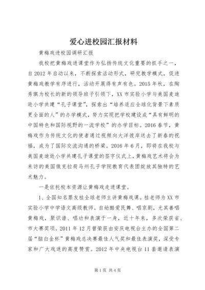 爱心进校园汇报材料 (5).docx
