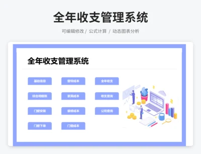全年收支管理系统