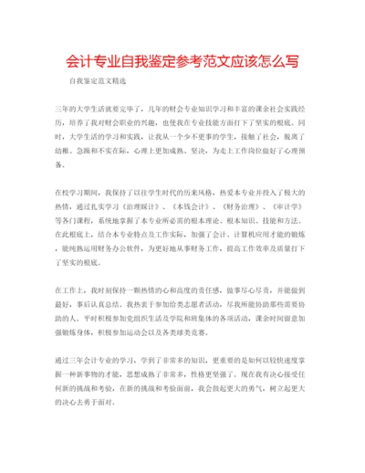 精编会计专业自我鉴定参考范文应该怎么写.docx