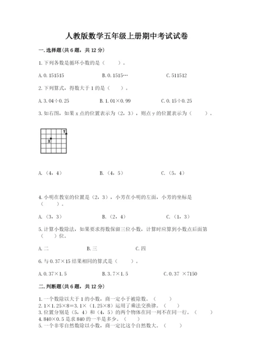 人教版数学五年级上册期中考试试卷及参考答案（夺分金卷）.docx