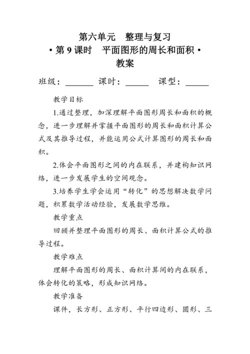 《整理与复习--平面图形的周长和面积》（教案）人教版六年级数学下册