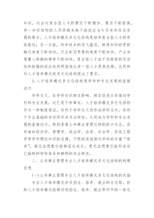 公共事业管理专业人才培养模式研究的论文.docx