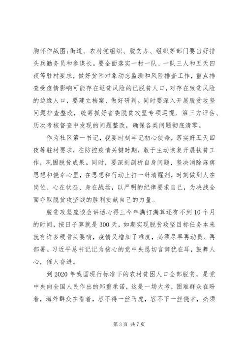 决战决胜脱贫攻坚座谈会重要讲话学习心得体会五篇.docx