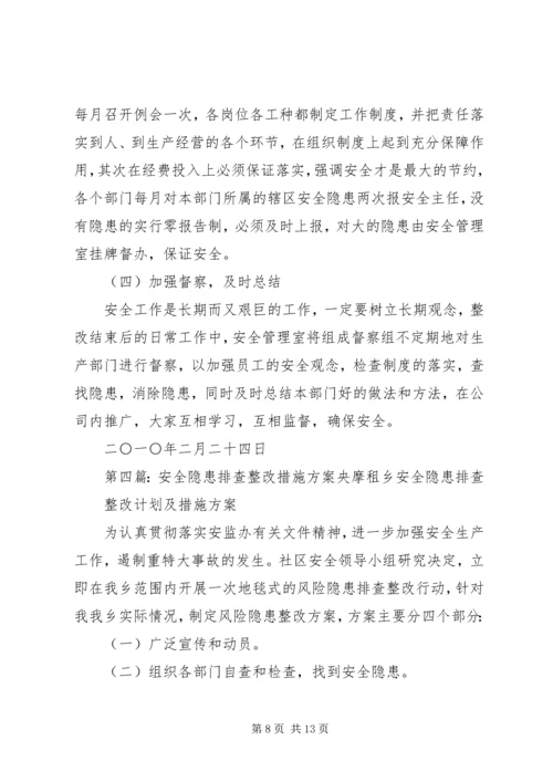 隐患排查记录整改措施方案.docx