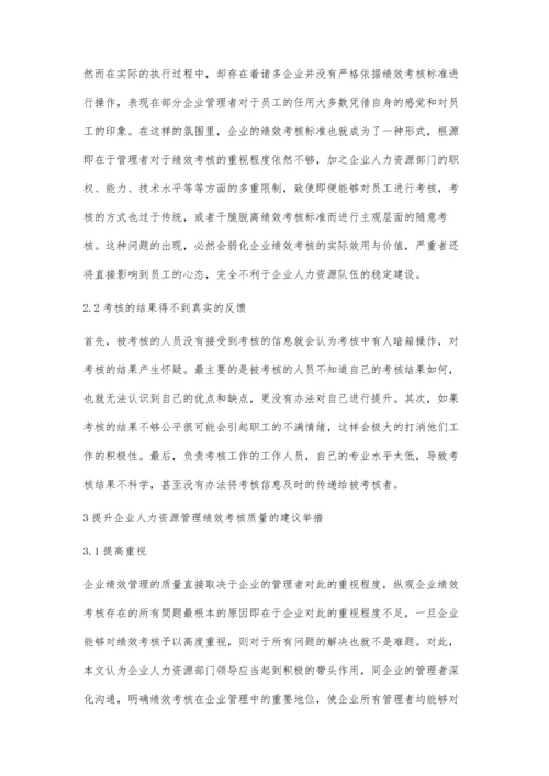 人力资源管理中绩效考核问题研究.docx