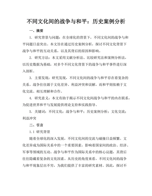 不同文化间的战争与和平：历史案例分析