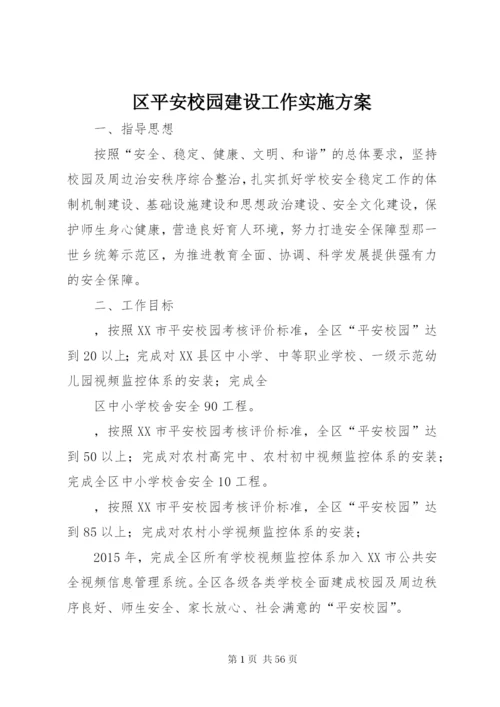 区平安校园建设工作实施方案.docx