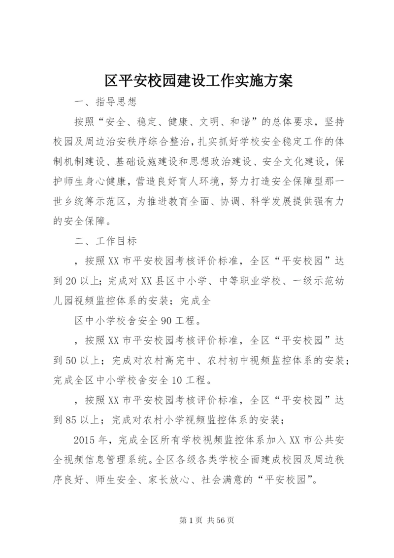 区平安校园建设工作实施方案.docx