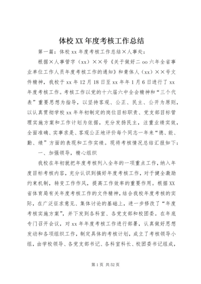 体校某年度考核工作总结_1.docx