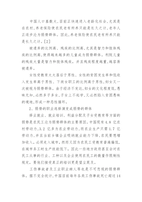 法理学论文【论和谐社会下对弱势群体的社会保障】.docx