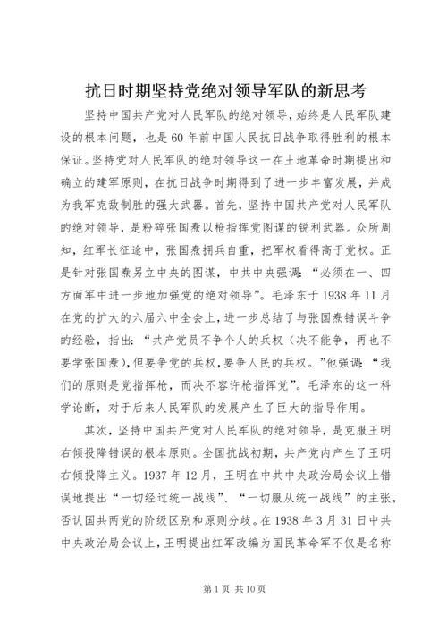 抗日时期坚持党绝对领导军队的新思考 (2).docx