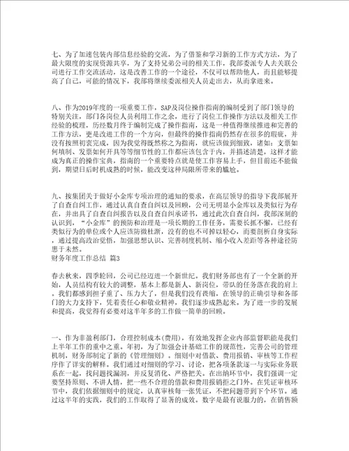 财务年度工作总结通用19篇