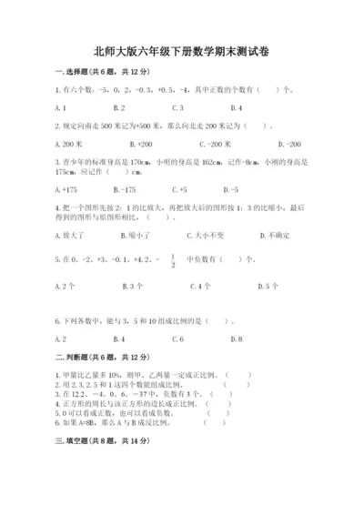 北师大版六年级下册数学期末测试卷附参考答案【培优b卷】.docx