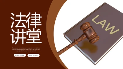 法律讲堂知识讲座培训普法宣传PPT模板