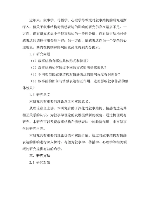 叙事结构对情感表达的影响