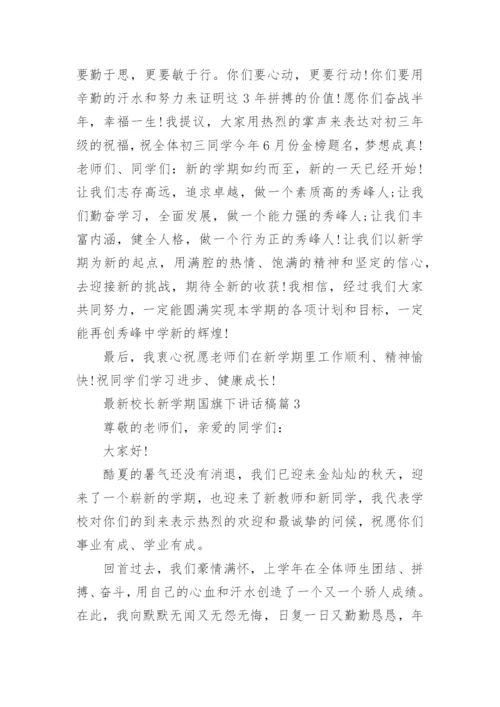 最新校长新学期国旗下讲话稿.docx