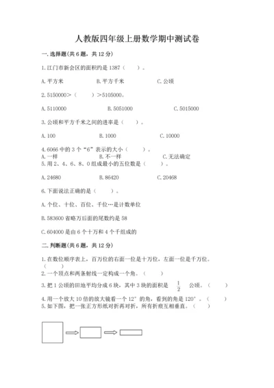 人教版四年级上册数学期中测试卷精品【达标题】.docx