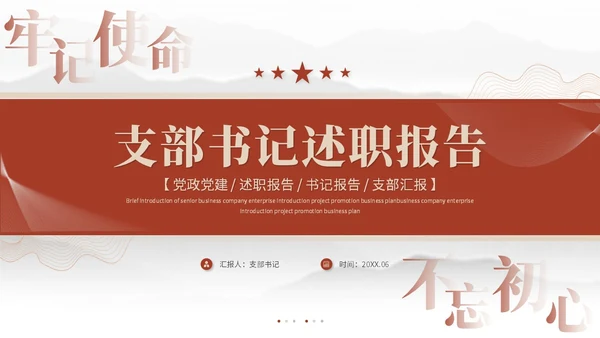 简约党建红色党员干部支部书记述职报告工作汇报ppt模板