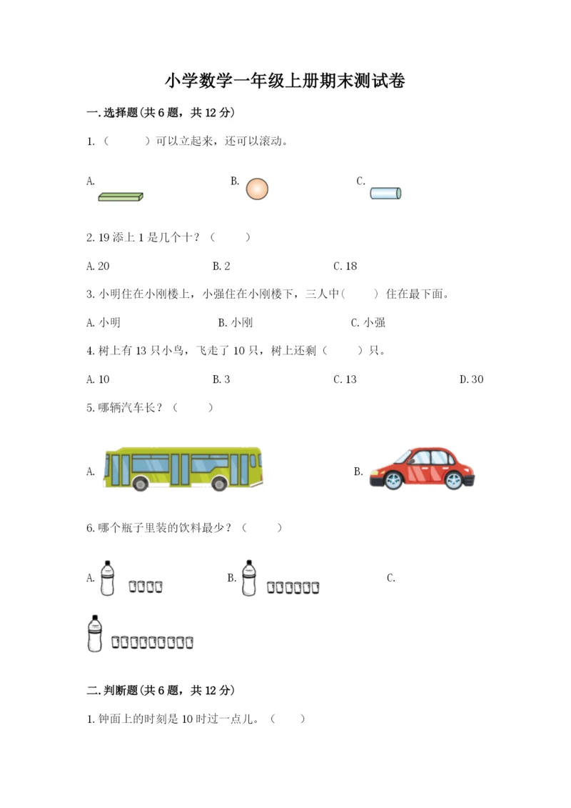 小学数学一年级上册期末测试卷精品（历年真题）.docx