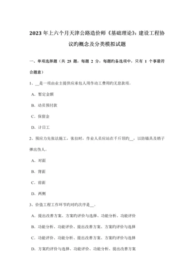 2023年上半年天津公路造价师基础理论建设工程合同的概念及分类模拟试题.docx