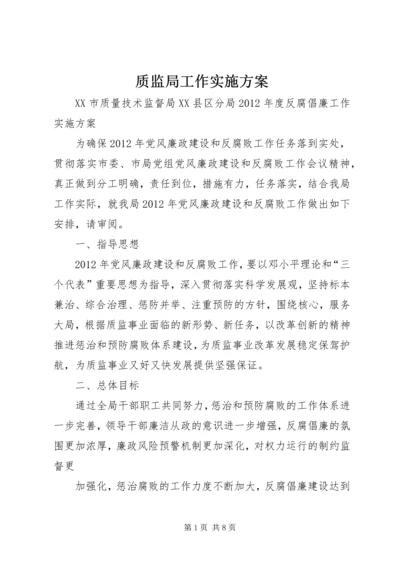 质监局工作实施方案 (2).docx