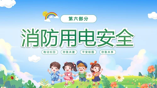 绿色卡通儿童春光无限安全童行幼儿园安全教育主题班会PPT幼儿园安全教育日